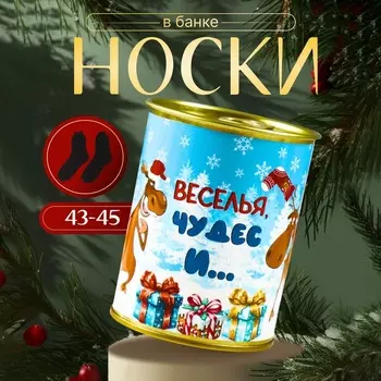Носки новогодние мужские в банке «Веселья», чёрные