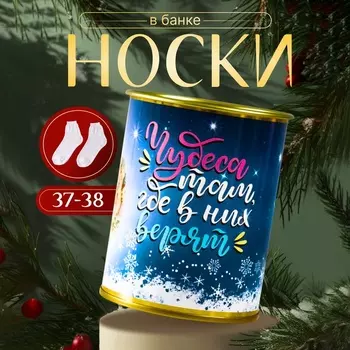 Носки новогодние женские в банке «Чудеса там, где в них верят», цвет белый