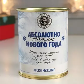 Носки мужские чёрные в банке «Абсолютно теплого Нового года»
