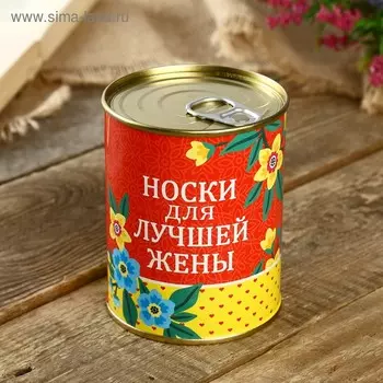 Носки в банке "Для лучшей жены" (внутри носки женские, цвет белый)