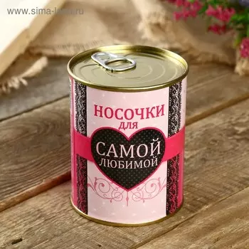 Подарок носки в банке с принтом "Для самой любимой" (женские, цвет микс)