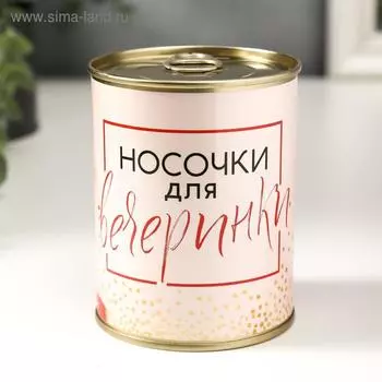 Носки в банке "Для вечеринки" (внутри носки женские, цвет белый)