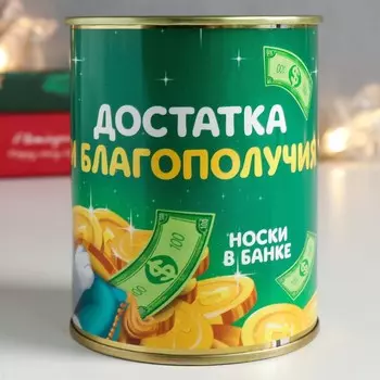 Носки в банке "Достатка и благополучия" (мужские)