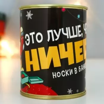 Носки в банке "Это лучше, чем ничего" (мужские)