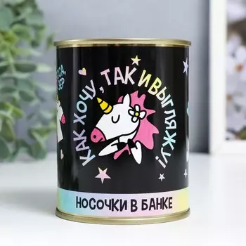 Носки в банке "Как хочу, так и выгляжу!" (внутри носки женские, цвет белый)