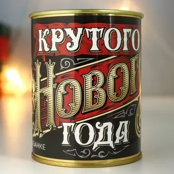 Носки в банке "Крутого Нового года" (мужские)