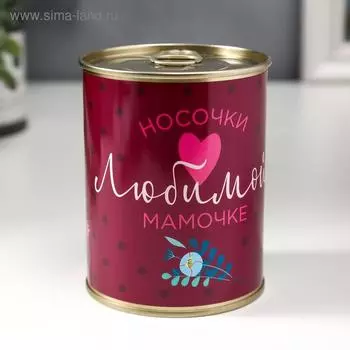 Носки в банке "Любимой мамочке" (внутри носки женские, цвет белый)