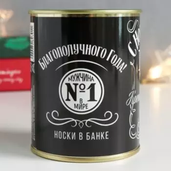 Носки в банке "Лучшему из лучших!" (внутри носки мужские, цвет чёрный)