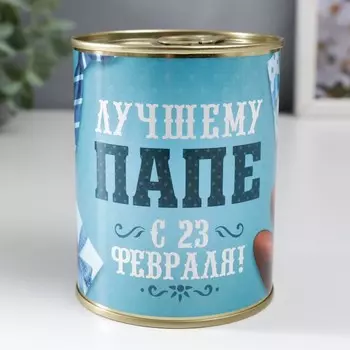 Носки мужские черные в банке «Лучшему папе, с 23 Февраля»