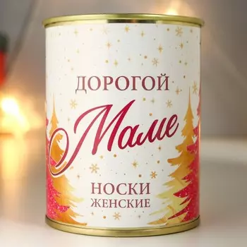 Подарок носки в банке "Маме" (внутри носки женские, цвет белый)