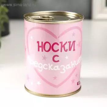 Носки в банке "Носки с предсказанием" (внутри носки женские, цвет белый)