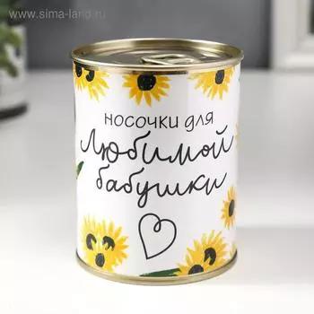 Носки в банке "Носочки для любимой бабушки" (внутри носки женские, цвет белый)