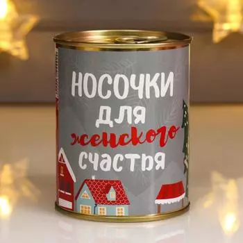 Носки в банке "Носочки для женского счастья" (внутри носки женские, цвет белый)