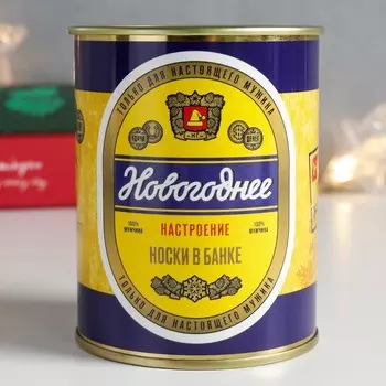 Носки мужские в банке «Новогоднее настроение», чёрный