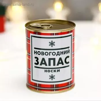 Носки в банке "Новогодний запас"