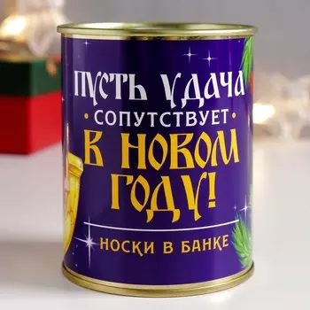 Носки в банке "Пусть сопутствует удача!" (мужские)