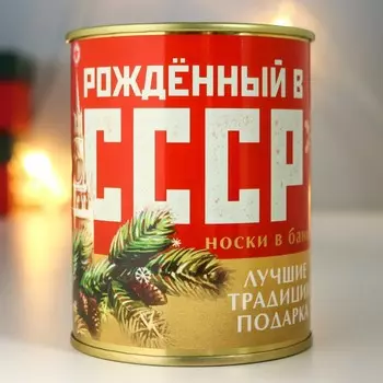 Носки в банке "Рождённому в СССР" (мужские)