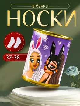 Носки женские белые банке «С новым годом, детка»