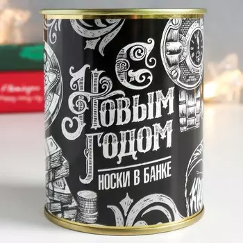 Носки в банке "С новым годом!" (мужские)