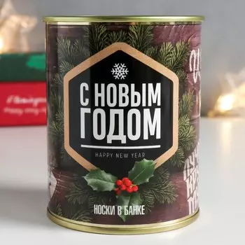 Носки в банке "С новым годом!" (внутри носки мужские, цвет чёрный)