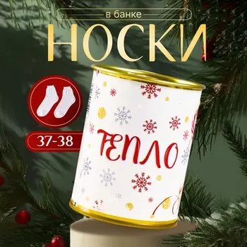 Носки в банке "Тепло в каждом мгновении " (внутри носки женские,цвет белый)