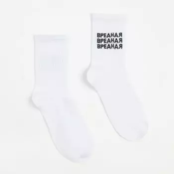 Носки женские «Вредная», цвет белый, размер 23-25