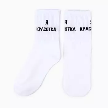 Носки женские "Я красотка", цвет белый, размер 36-40