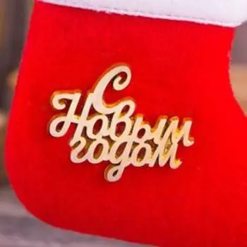 Носочек «С новым годом» 7,8 х 7 см