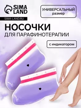 Носочки для парафинотерапии, фиолетовые