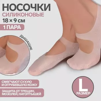 Носочки для педикюра, силиконовые, с лямкой, 189 см, универсальный размер, белые