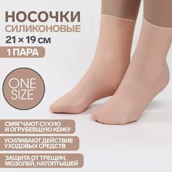 Носочки для педикюра, высокие, силиконовые, 2119 см, ONE SIZE, бежевые