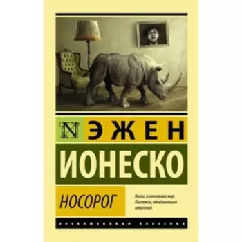 Носорог. Ионеско Эжен