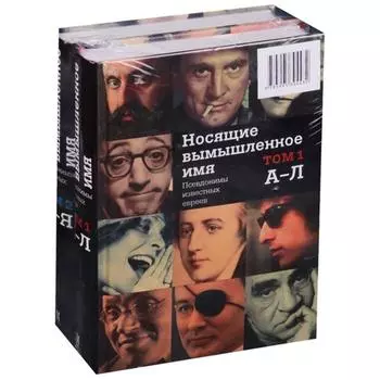 Носящие вымышленное имя (комплект в 2-х томах) Псевдонимы известных евреев