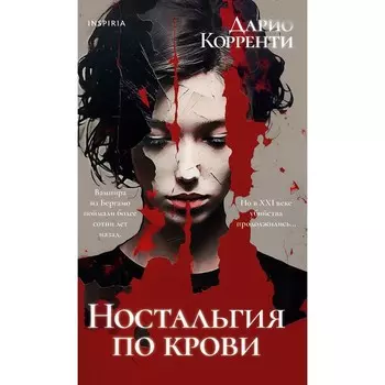 Ностальгия по крови. Корренти Д.