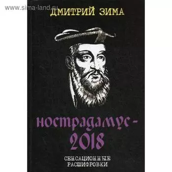 Нострадамус-2018. Сенсационные расшифровки. Зима Д.