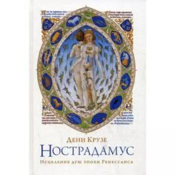 Нострадамус: Исцеление душ эпохи Ренессанса. Крузе Д.