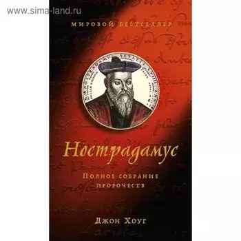 Нострадамус. Полное собрание пророчеств. Хоуг Дж.