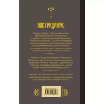 Нострадамус. Предсказания. Нострадамус М.
