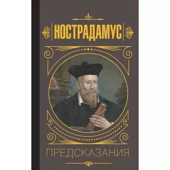 Нострадамус. Предсказания. Нострадамус М.
