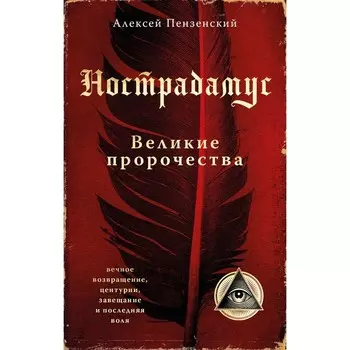 Нострадамус. Великие пророчества