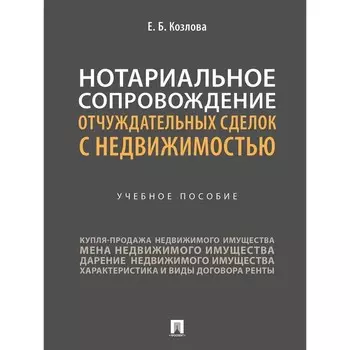 Нотариальное сопровождение отчуждательных сделок с недвижимостью. Козлова Е.