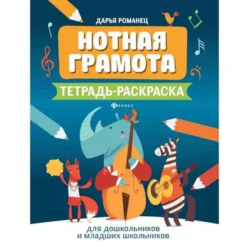 Нотная грамота. Тетрадь-раскраска для дошкольников и младших школьников. 7-е издание. Романец Д.А.