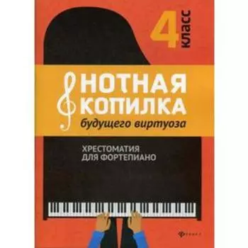 Нотная копилка будущего виртуоза: хрестоматия для фортепиано: 4 класс