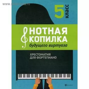 Нотная копилка будущего виртуоза: хрестоматия для фортепиано: 5 класс