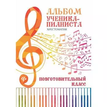 Нотное издание. Альбом ученика-пианиста. Хрестоматия. Цыганова Г. Г.