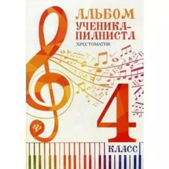 Нотное издание. Альбом ученика-пианиста. Хрестоматия, новое оформление 4 класс. Цыганова Г. Г.