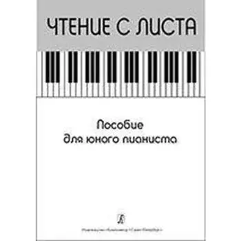 Нотное издание. Чтение с листа. Пособие юного пианиста. Курнавина О. А.
