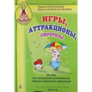 Нотное издание. ФГОС ДО. Игры, аттракционы, сюрпризы. Каплунова И. М.