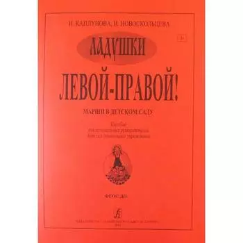 Нотное издание. ФГОС ДО. Левой-правой. Марши в детском саду. Каплунова И. М.