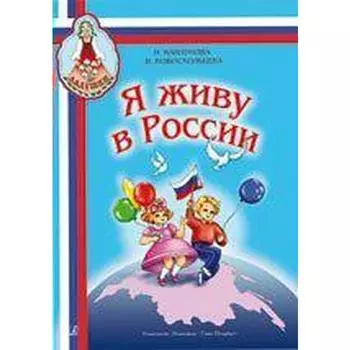 Нотное издание. ФГОС ДО. Я живу в России. Каплунова И. М.